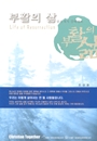 부활의 삶(골로새서 설교 강해)